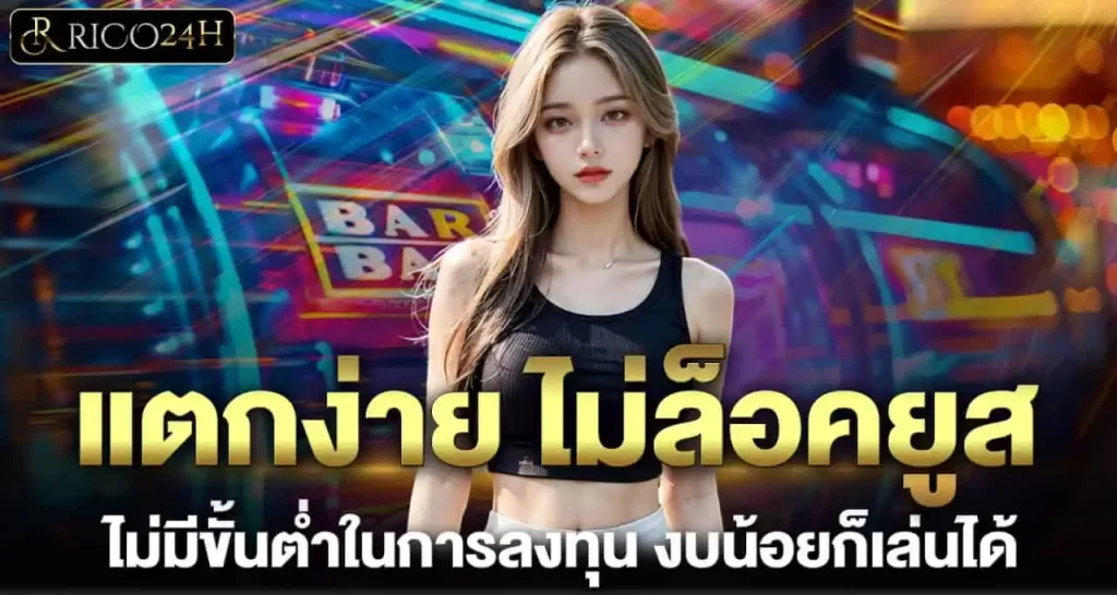 แตกง่าย ไม่ล็อคยูส ไม่มีขั้นต่ำในการลงทุน งบน้อยก็เล่นได้ RICO24H