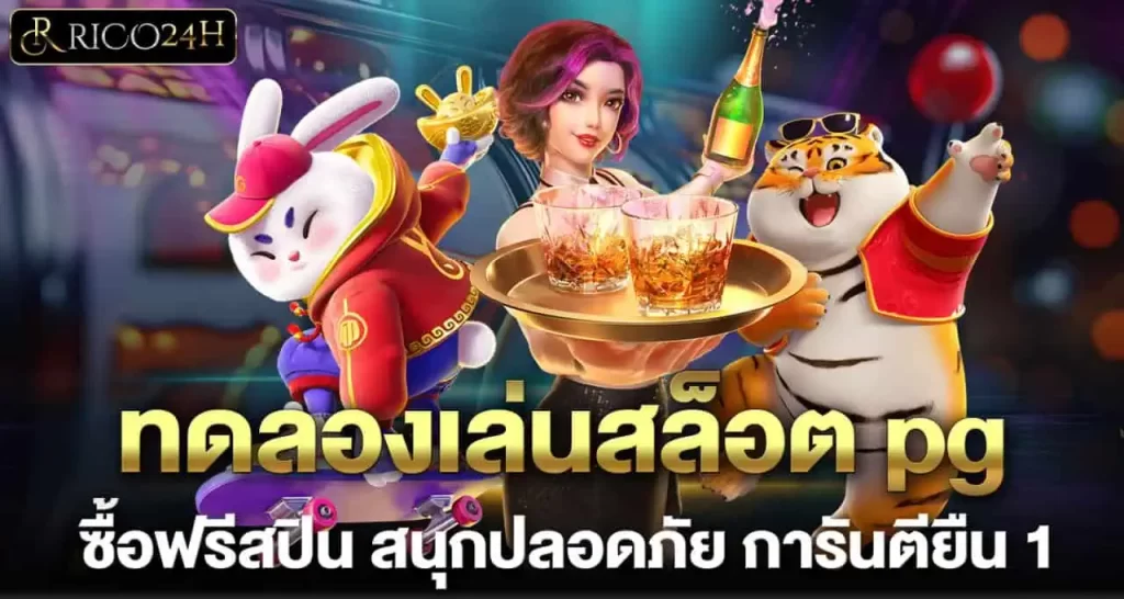 ทดลองเล่นสล็อต pg ซื้อฟรีสปิน สนุกปลอดภัย การันตียืน 1