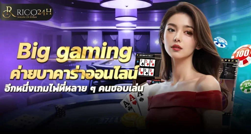 Big gaming ค่ายบาคาร่าออนไลน์ อีกหนึ่งเกมไพ่ที่ หลาย ๆ คนชอบเล่น RICO24H