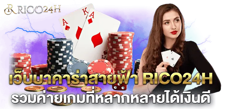 เว็บบาคาร่าสายฟ้า RICO24H รวมค่ายเกมที่หลากหลายได้เงินดี