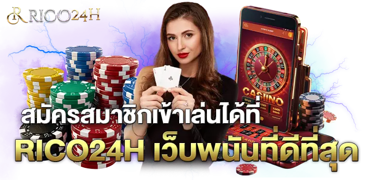 สมัครสมาชิกเข้าเล่นได้ที่RICO24H เว็บพนันที่ดีที่สุด