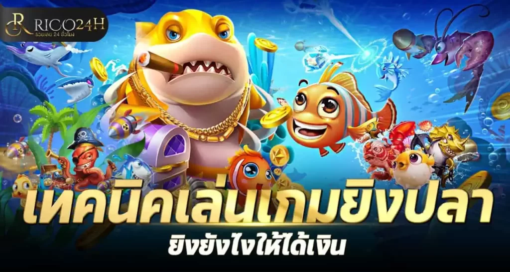 เทคนิคเล่นเกมยิงปลา ยิงยังไงให้ได้เงิน